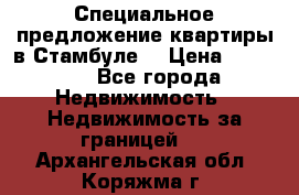 Специальное предложение квартиры в Стамбуле. › Цена ­ 48 000 - Все города Недвижимость » Недвижимость за границей   . Архангельская обл.,Коряжма г.